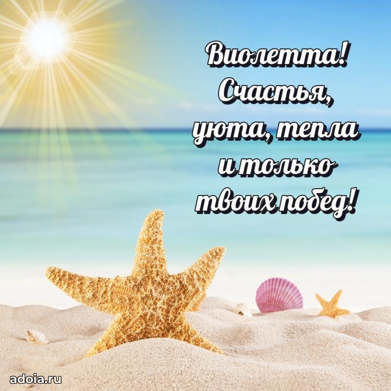 Поздравление Виолетте праздничные своими словами в прозе