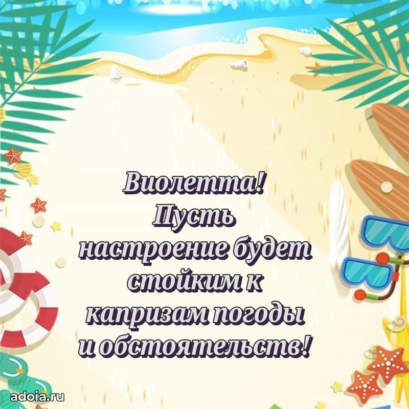 Поздравить сестру с др Виолетте