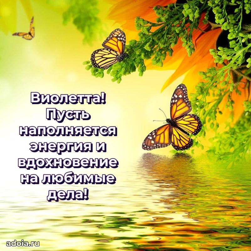 Картинка дочери Виолетте