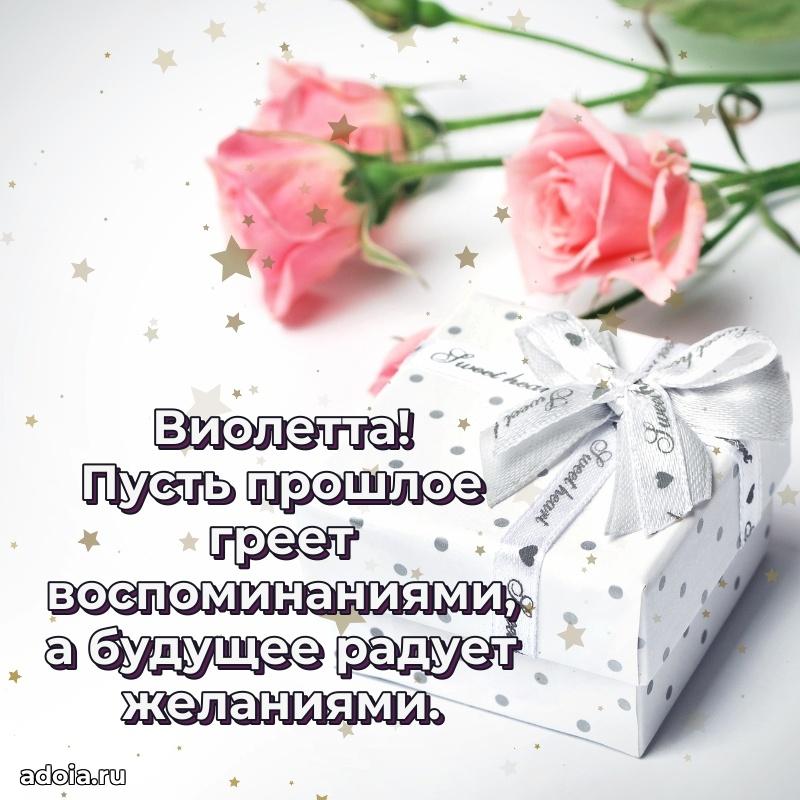 Пожелания маме Виолетте