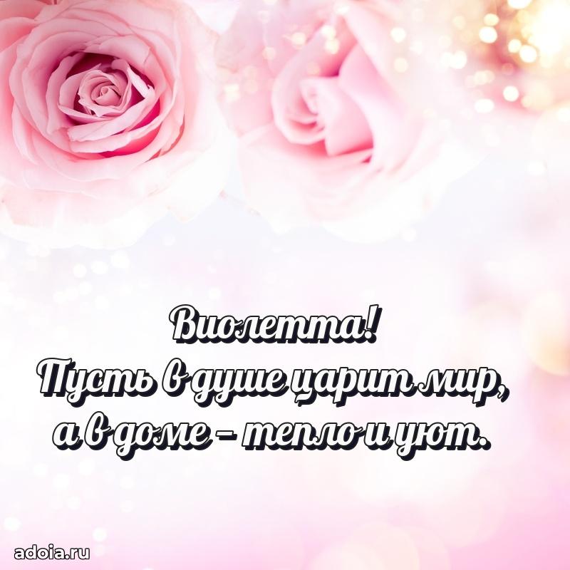 Поздравление Виолетте праздничные своими словами в прозе