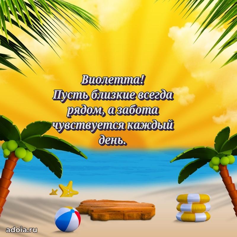 Открытка с пожеланиями Виолетте для ватсапа