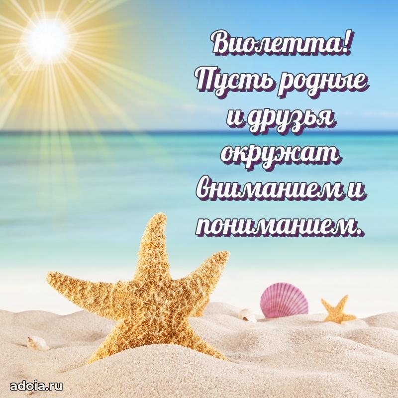Поздравление женщине Виолетте