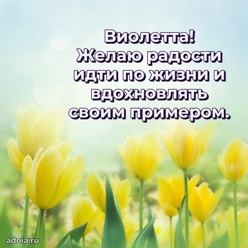 Мерцающая картинка маме Виолетте с днем рождения