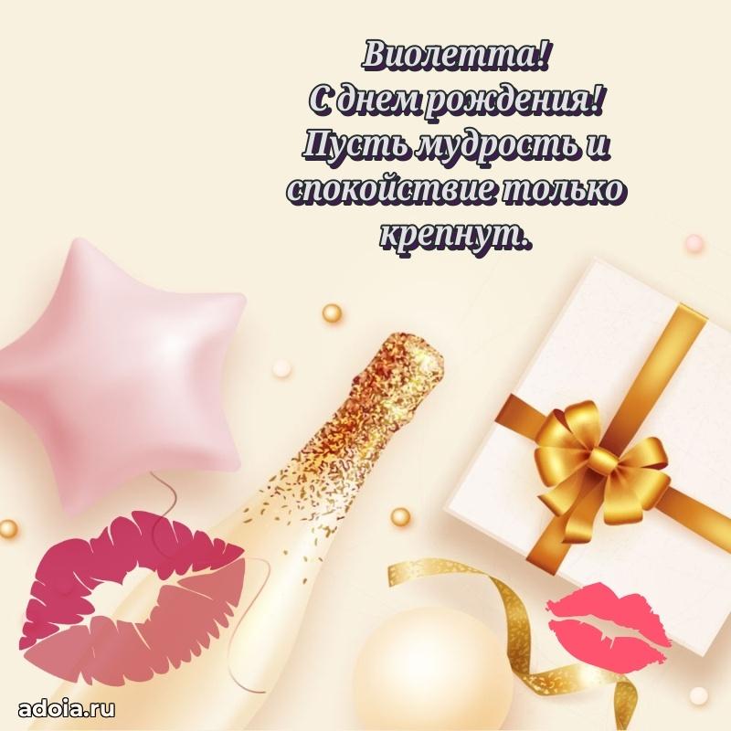 Яркая гифка Виолетте с днем рождения