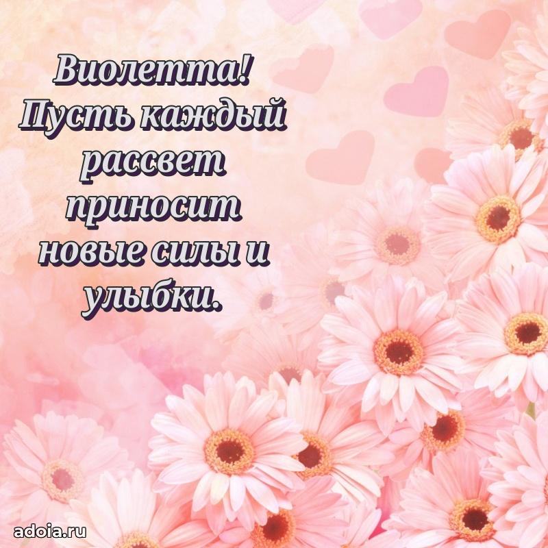 Открытка для ватсап с днем рождения Виолетте
