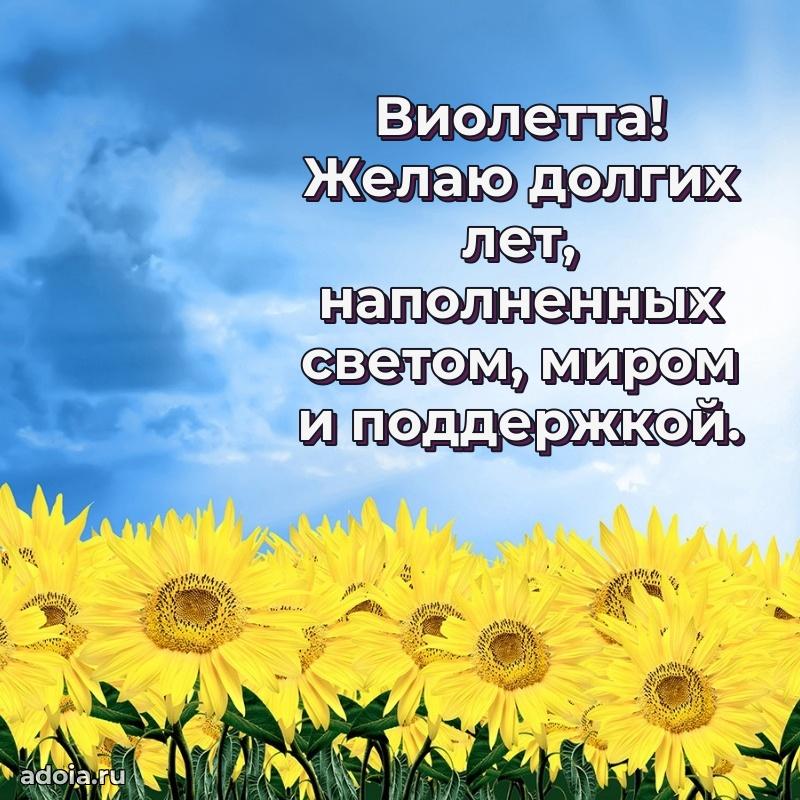 Пожелания маме Виолетте