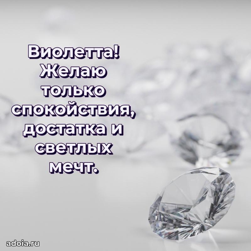 Открытка с пожеланиями Виолетте для ватсапа