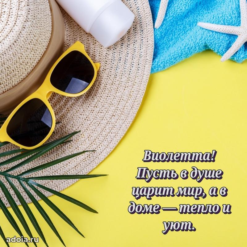 Поздравить сестру с др Виолетте