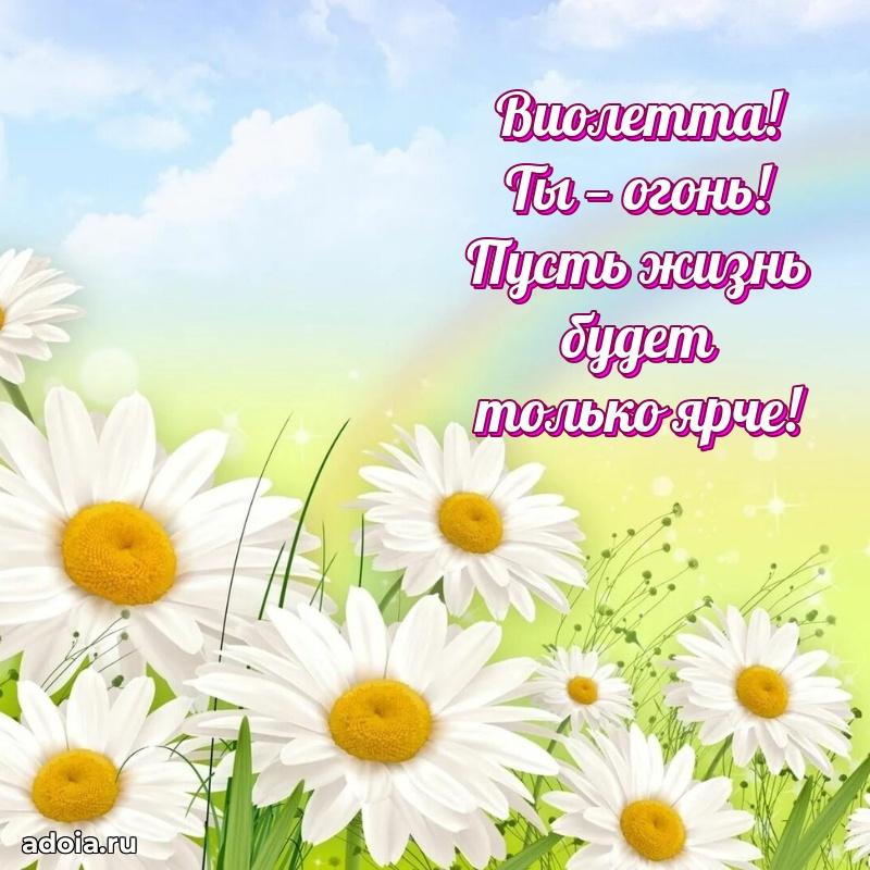 Открытка Виолетте праздничная