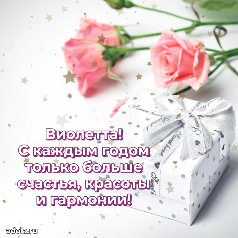 Мерцающая картинка Виолетте с днем рождения