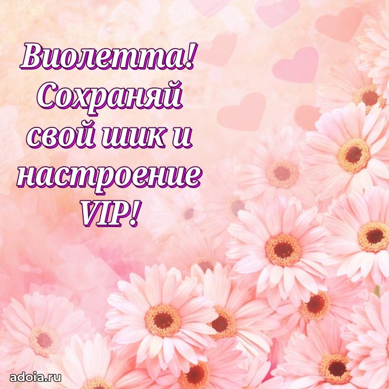 Яркая гифка Виолетте с днем рождения