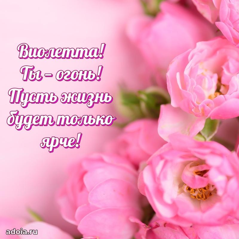 Новые открытки с днем рождения праздничные Виолетте