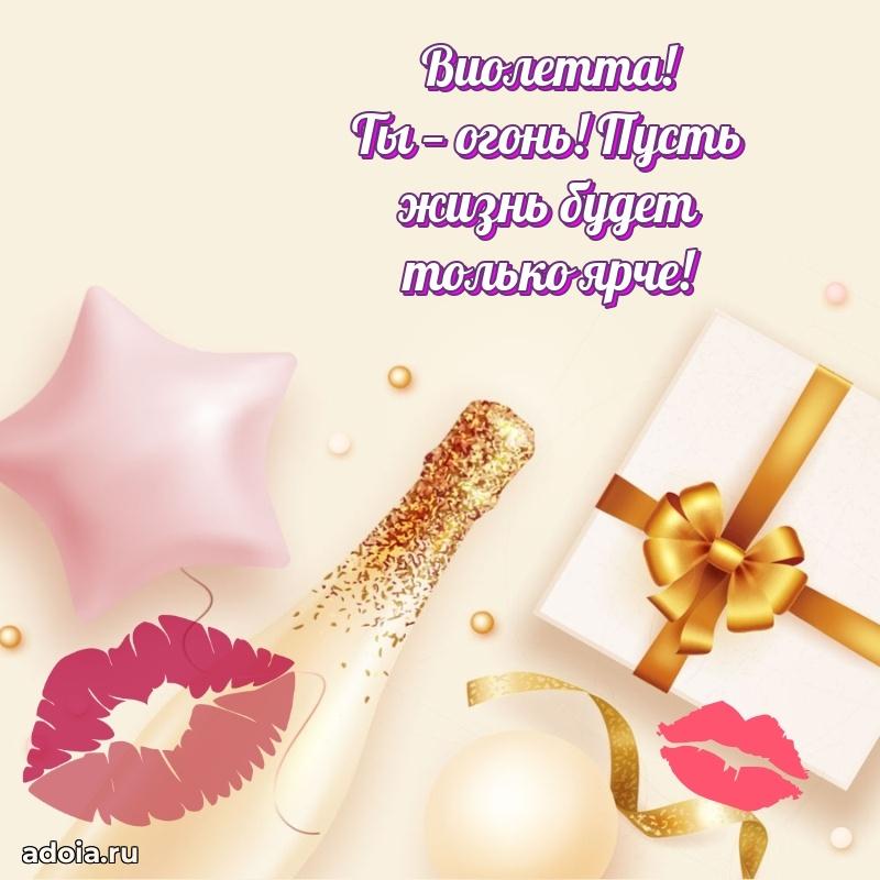 Открытка Виолетте праздничная