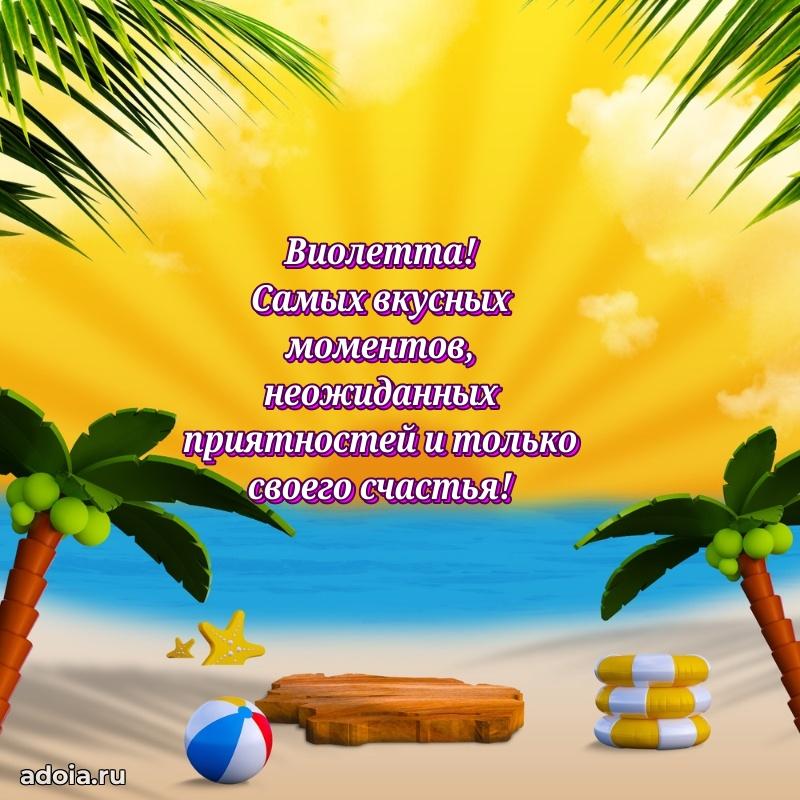 Открытка с пожеланиями Виолетте для ватсапа