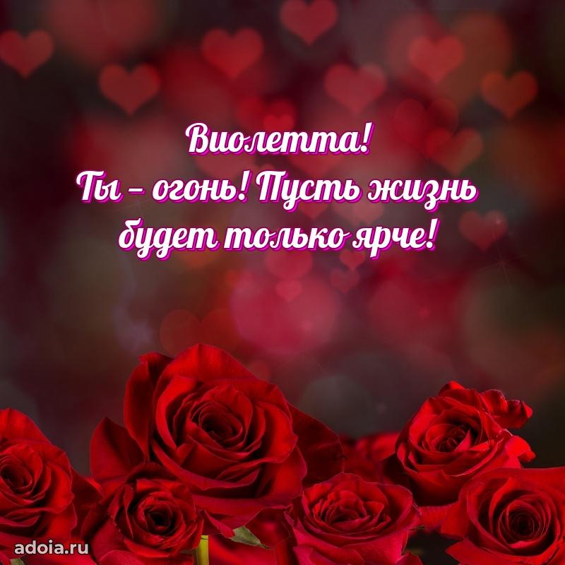 Поздравление женщине Виолетте