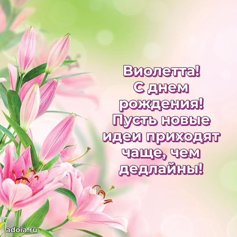 Картинка дочери Виолетте