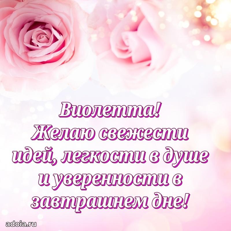 Мерцающая картинка Виолетте с днем рождения