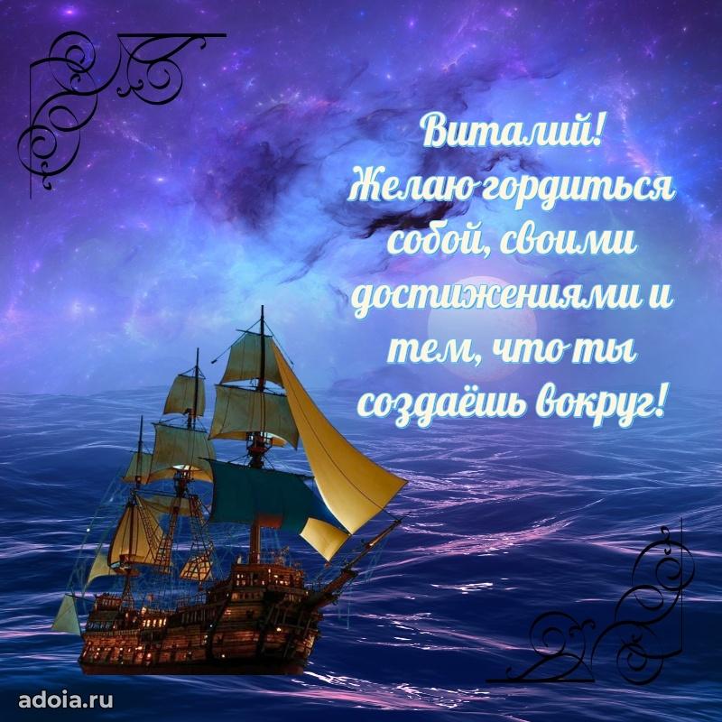 Пожелания трогательные Виталию