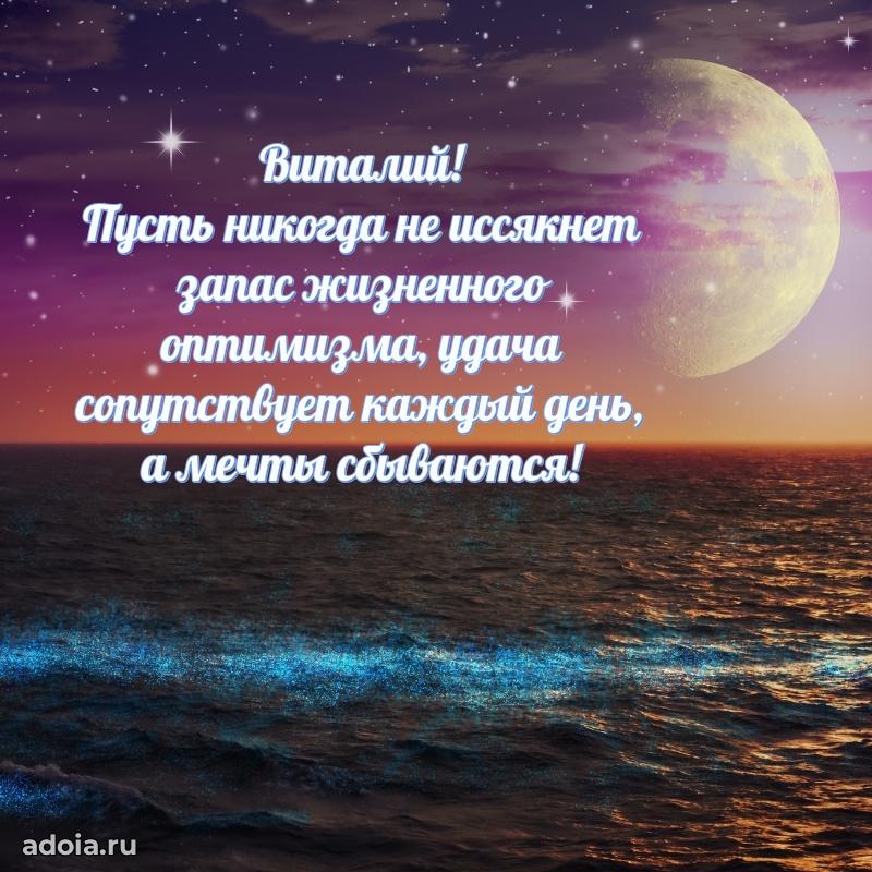 Открытка с пожеланиями Виталию для ватсапа