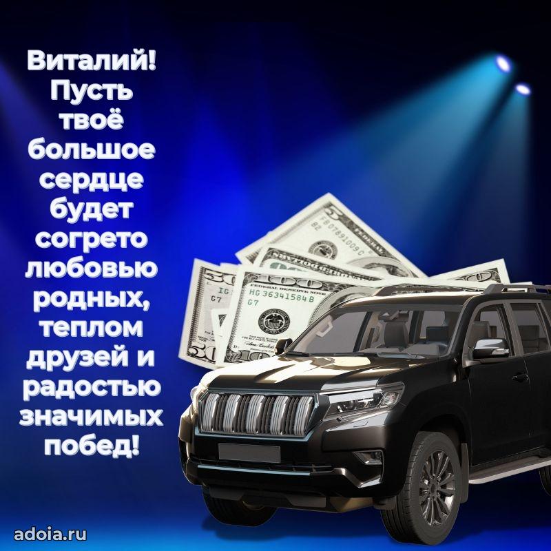 Картинка коллеге Виталию