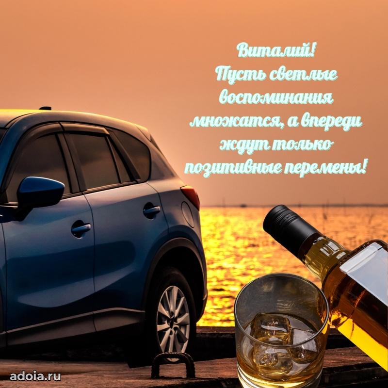 Мерцающая картинка Виталию с днем рождения
