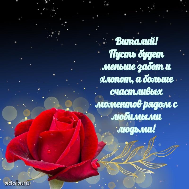 Открытка для ватсап с днем рождения Виталию