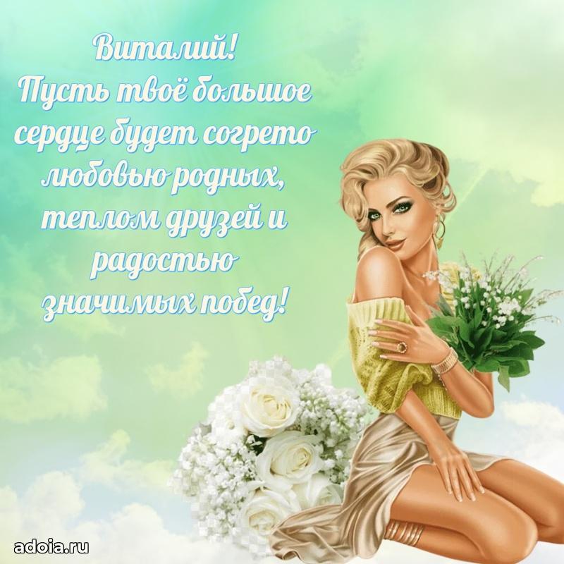 Новые открытки с днем рождения брата праздничные Виталию