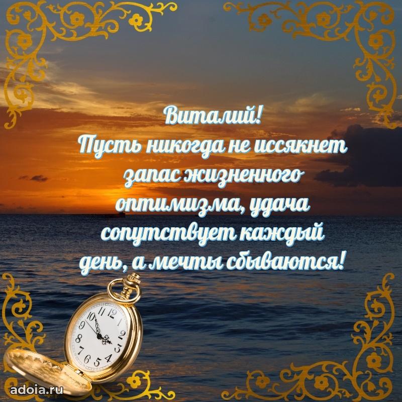 Открытка Виталию праздничная