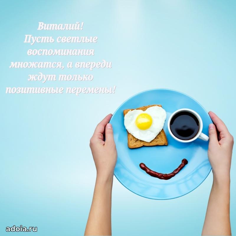 Открытка с пожеланиями Виталию для ватсапа