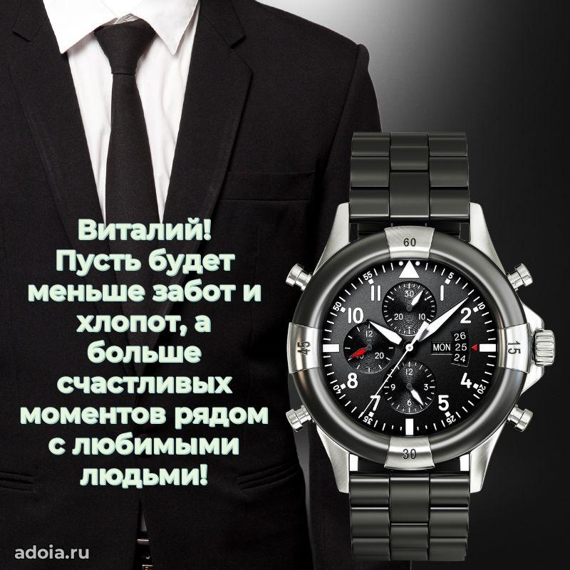 Поздравить друга с др Виталию