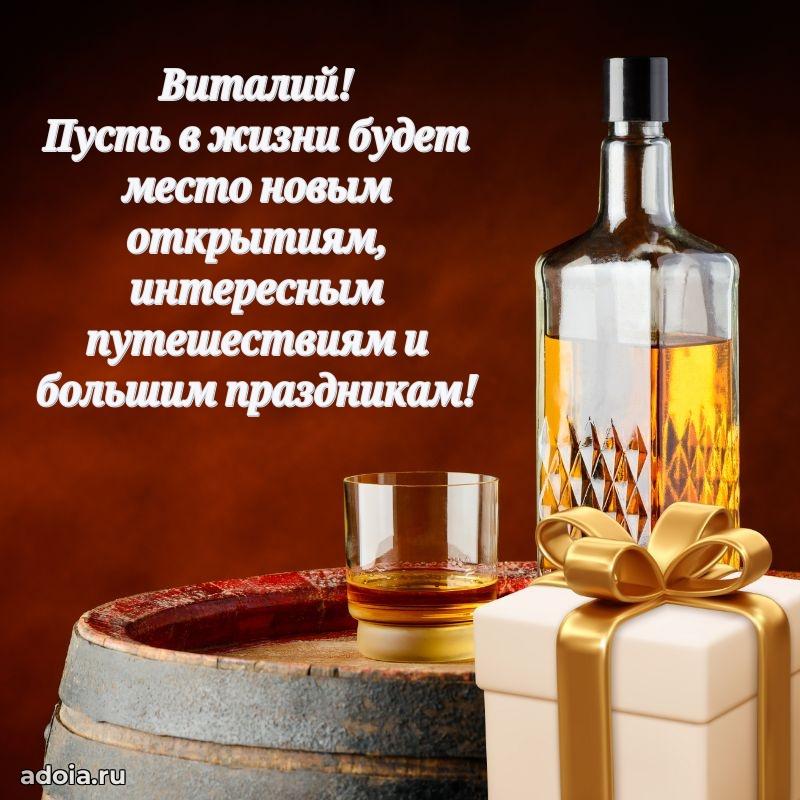 Поздравление мужчине Виталию