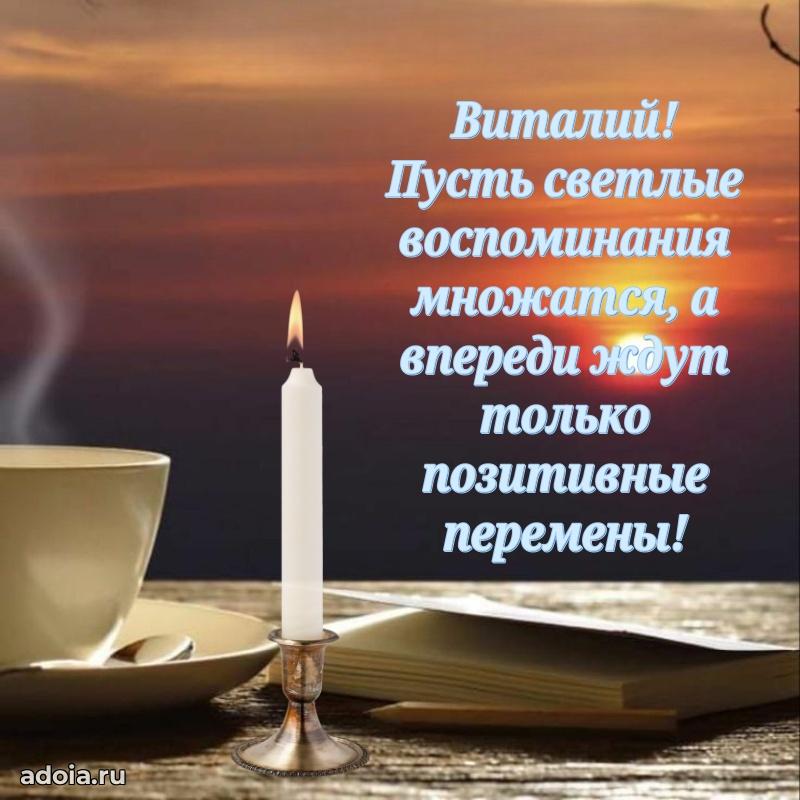Яркая гифка Виталию с днем рождения