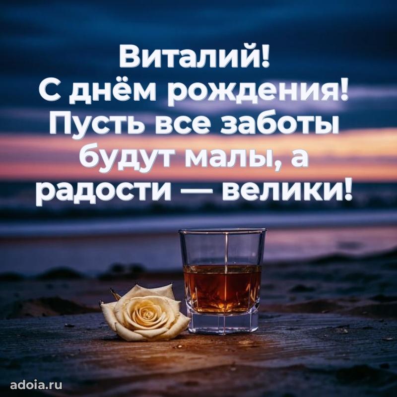 Открытка с пожеланиями Виталию для ватсапа