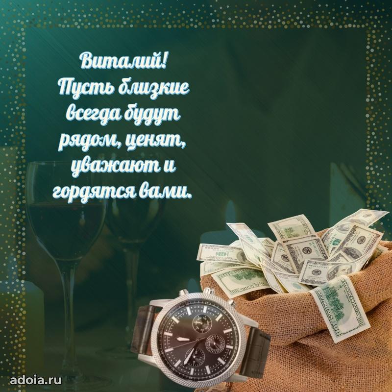 Открытка для ватсап с днем рождения Виталию