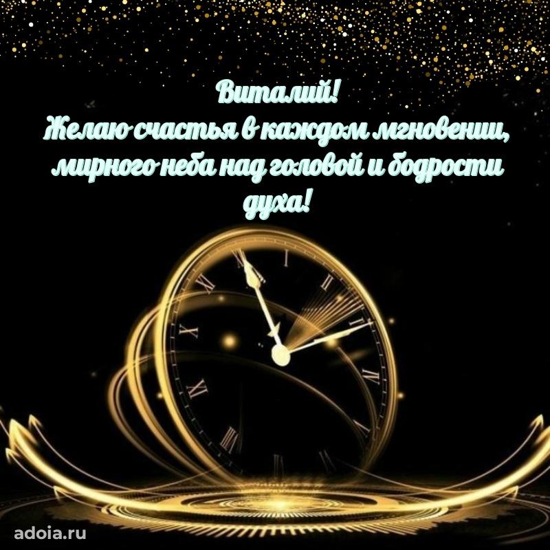 Пожелания трогательные Виталию