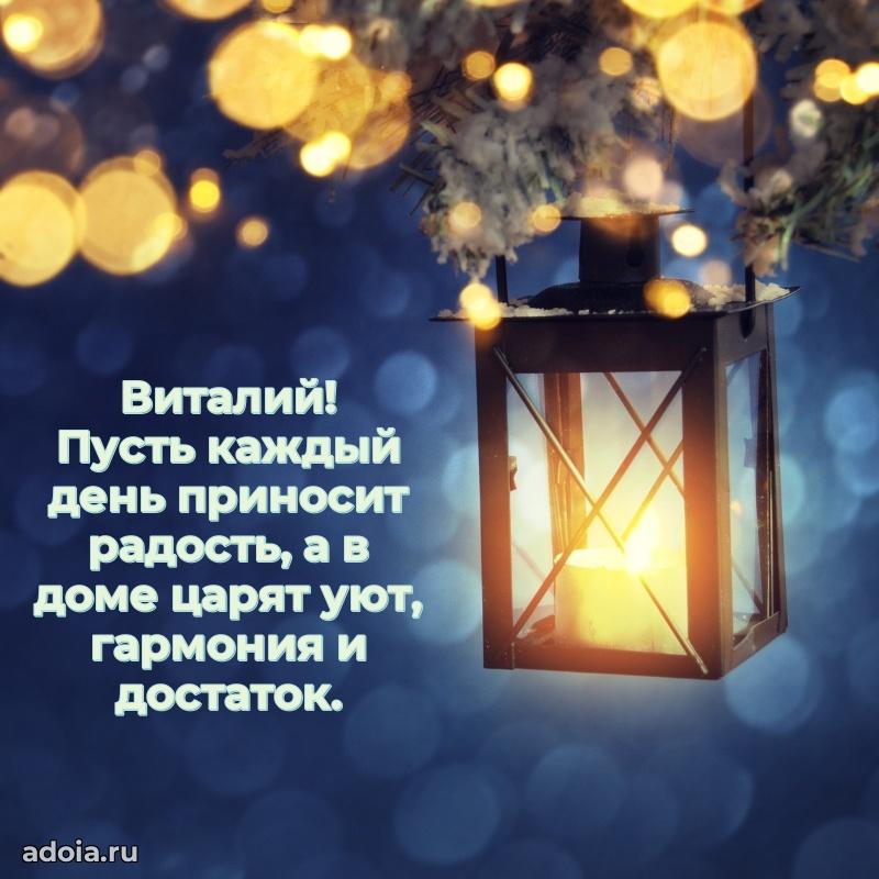 Новые открытки с днем рождения брата праздничные Виталию