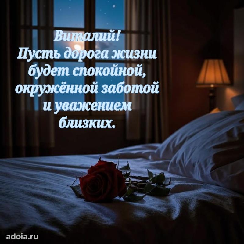 Открытка Виталию праздничная