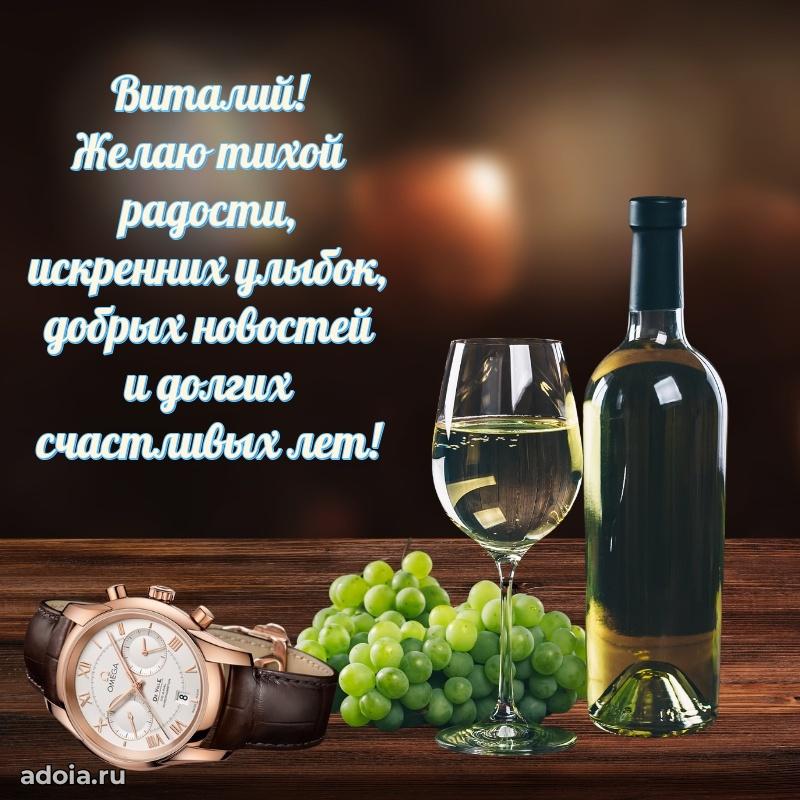 Открытка с пожеланиями Виталию для ватсапа