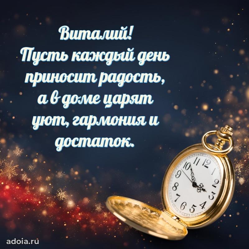 Картинка дедушке Виталию