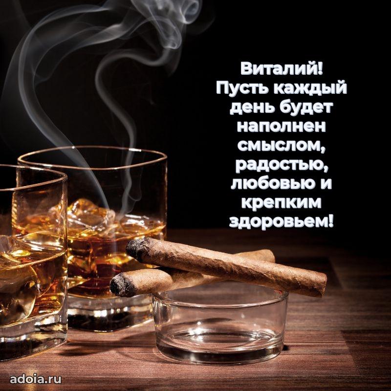 Поздравление парню Виталию