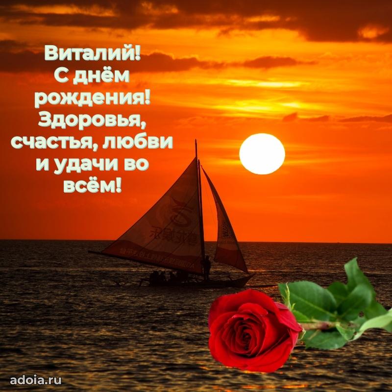 Картинка коллеге Виталию