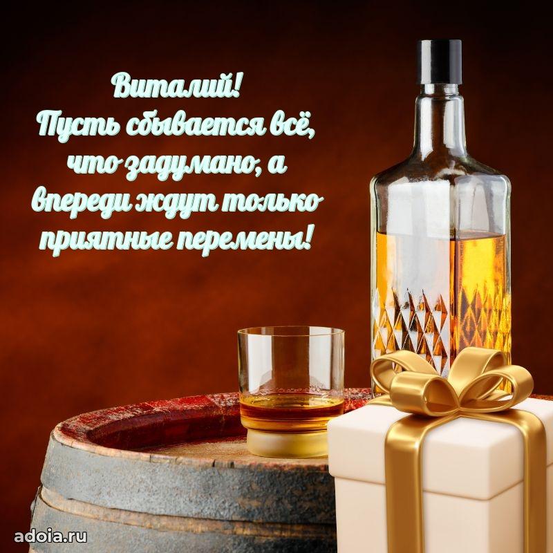 Открытка для ватсап с днем рождения Виталию