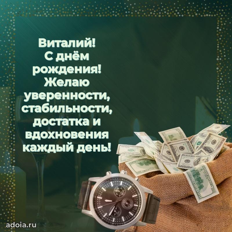 Новые открытки с днем рождения брата праздничные Виталию