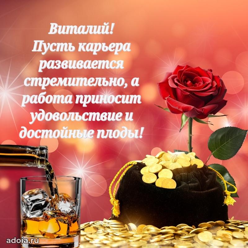 Открытка с пожеланиями Виталию для ватсапа