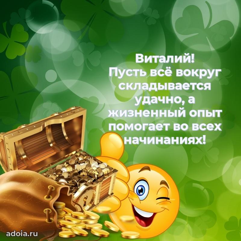 Поздравление парню Виталию
