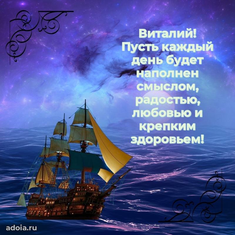 Картинка коллеге Виталию