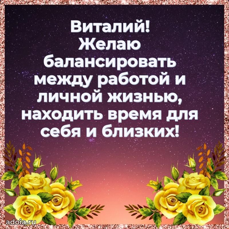 Мерцающая картинка сыну Виталию с днем рождения