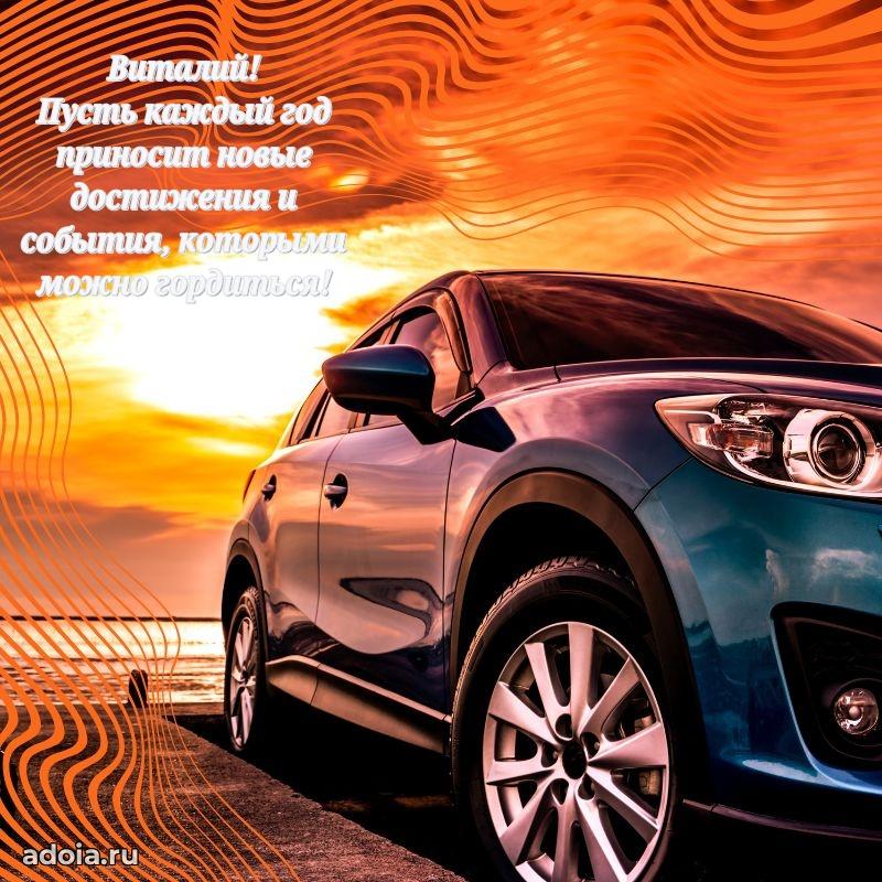 Яркая гифка Виталию с днем рождения