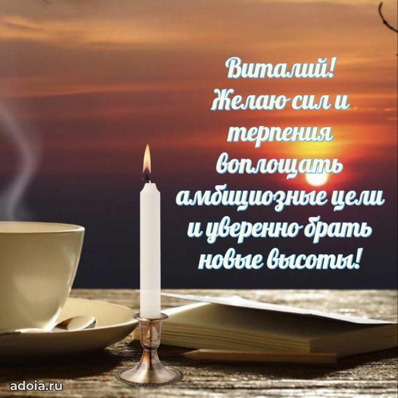 Открытка для ватсап с днем рождения Виталию
